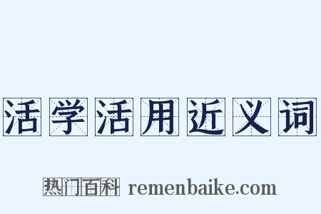 活学活用近义词是什么意思的图片